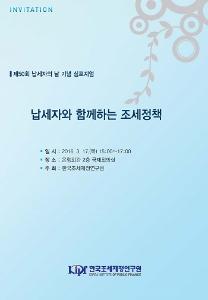 납세자와 함께하는 조세정책 표지